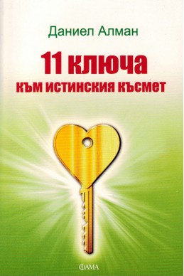 11 ключа към истинския късмет